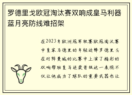 罗德里戈欧冠淘汰赛双响成皇马利器蓝月亮防线难招架