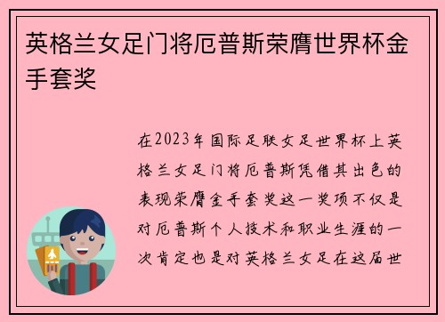 英格兰女足门将厄普斯荣膺世界杯金手套奖