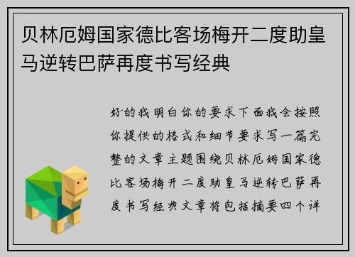 贝林厄姆国家德比客场梅开二度助皇马逆转巴萨再度书写经典