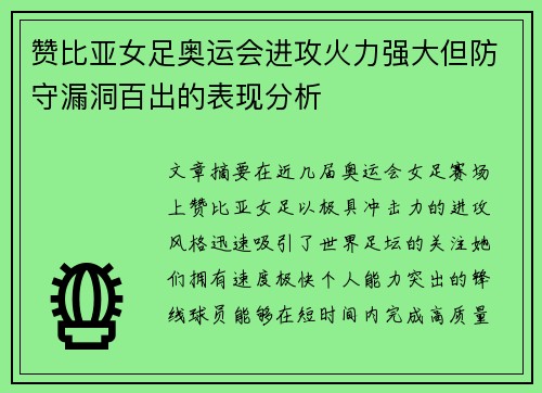 赞比亚女足奥运会进攻火力强大但防守漏洞百出的表现分析