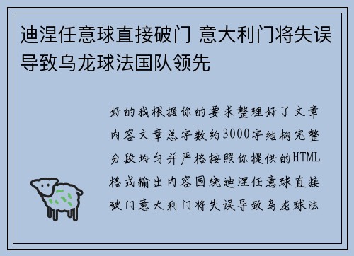 迪涅任意球直接破门 意大利门将失误导致乌龙球法国队领先