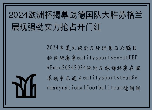2024欧洲杯揭幕战德国队大胜苏格兰 展现强劲实力抢占开门红
