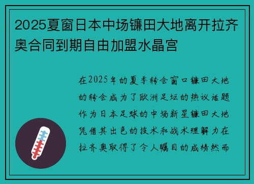 2025夏窗日本中场镰田大地离开拉齐奥合同到期自由加盟水晶宫