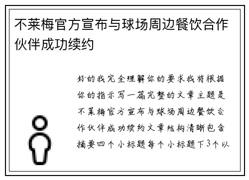 不莱梅官方宣布与球场周边餐饮合作伙伴成功续约