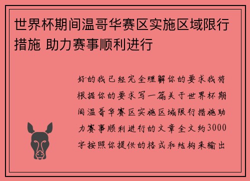 世界杯期间温哥华赛区实施区域限行措施 助力赛事顺利进行
