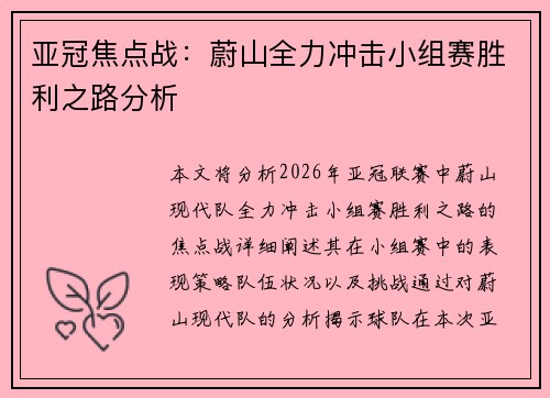 亚冠焦点战：蔚山全力冲击小组赛胜利之路分析