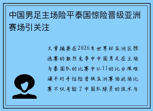 中国男足主场险平泰国惊险晋级亚洲赛场引关注