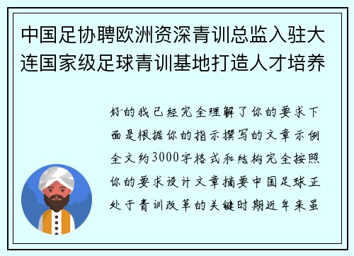 中国足协聘欧洲资深青训总监入驻大连国家级足球青训基地打造人才培养新高地
