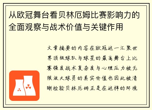 从欧冠舞台看贝林厄姆比赛影响力的全面观察与战术价值与关键作用