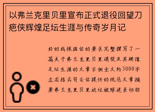 以弗兰克里贝里宣布正式退役回望刀疤侠辉煌足坛生涯与传奇岁月记