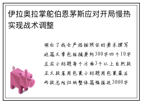 伊拉奥拉掌舵伯恩茅斯应对开局慢热实现战术调整