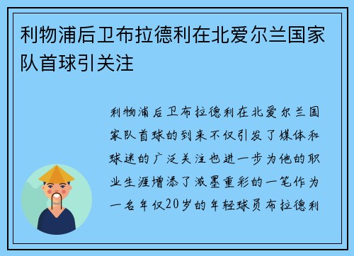 利物浦后卫布拉德利在北爱尔兰国家队首球引关注