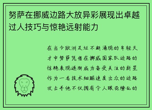 努萨在挪威边路大放异彩展现出卓越过人技巧与惊艳远射能力 努萨在挪威边路大放异彩展现出卓越过人技巧与惊艳远射能力