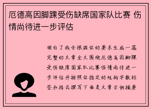 厄德高因脚踝受伤缺席国家队比赛 伤情尚待进一步评估