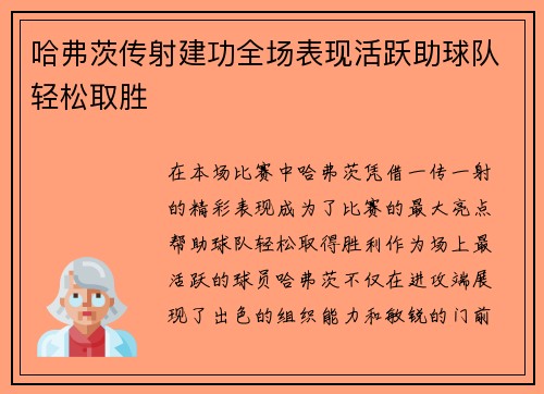 哈弗茨传射建功全场表现活跃助球队轻松取胜 哈弗茨传射建功全场表现活跃助球队轻松取胜