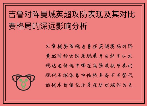 吉鲁对阵曼城英超攻防表现及其对比赛格局的深远影响分析