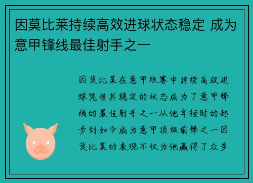 因莫比莱持续高效进球状态稳定 成为意甲锋线最佳射手之一 因莫比莱持续高效进球状态稳定 成为意甲锋线最佳射手之一