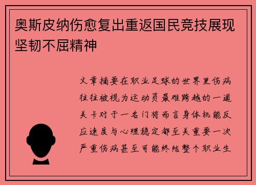 奥斯皮纳伤愈复出重返国民竞技展现坚韧不屈精神