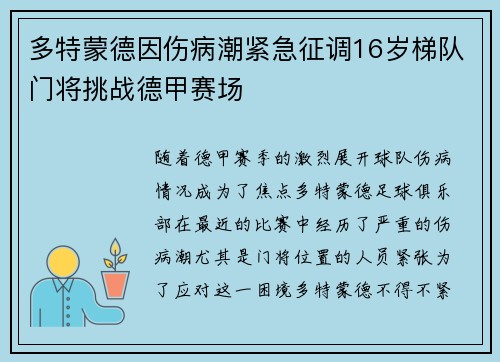 多特蒙德因伤病潮紧急征调16岁梯队门将挑战德甲赛场