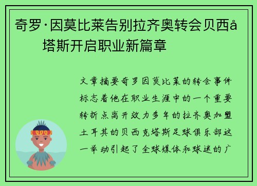 奇罗·因莫比莱告别拉齐奥转会贝西克塔斯开启职业新篇章
