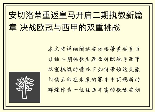 安切洛蒂重返皇马开启二期执教新篇章 决战欧冠与西甲的双重挑战 安切洛蒂重返皇马开启二期执教新篇章 决战欧冠与西甲的双重挑战