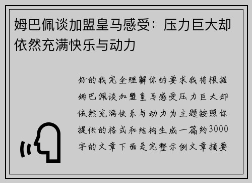 姆巴佩谈加盟皇马感受：压力巨大却依然充满快乐与动力