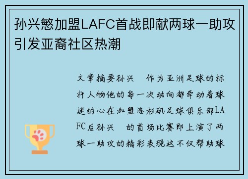 孙兴慜加盟LAFC首战即献两球一助攻引发亚裔社区热潮