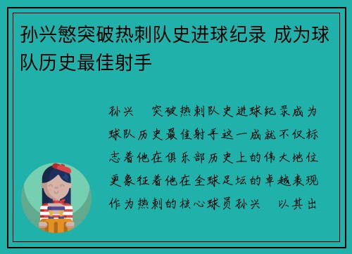 孙兴慜突破热刺队史进球纪录 成为球队历史最佳射手