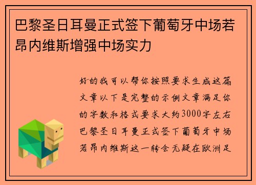 巴黎圣日耳曼正式签下葡萄牙中场若昂内维斯增强中场实力 巴黎圣日耳曼正式签下葡萄牙中场若昂内维斯增强中场实力