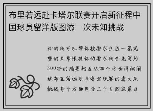 布里若远赴卡塔尔联赛开启新征程中国球员留洋版图添一次未知挑战