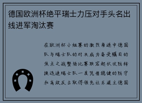德国欧洲杯绝平瑞士力压对手头名出线进军淘汰赛 德国欧洲杯绝平瑞士力压对手头名出线进军淘汰赛