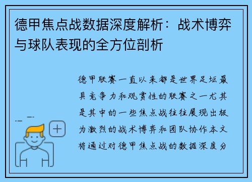 德甲焦点战数据深度解析:战术博弈与球队表现的全方位剖析 德甲焦点战数据深度解析:战术博弈与球队表现的全方位剖析