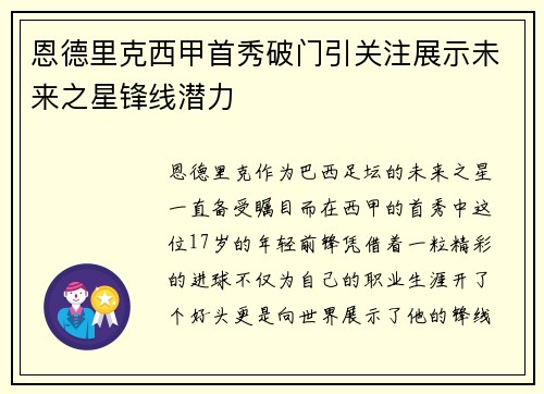 恩德里克西甲首秀破门引关注展示未来之星锋线潜力 恩德里克西甲首秀破门引关注展示未来之星锋线潜力