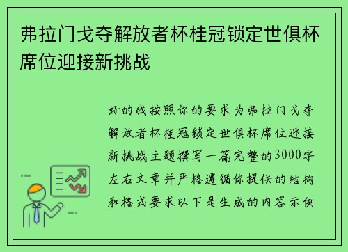 弗拉门戈夺解放者杯桂冠锁定世俱杯席位迎接新挑战 弗拉门戈夺解放者杯桂冠锁定世俱杯席位迎接新挑战