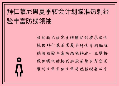 拜仁慕尼黑夏季转会计划瞄准热刺经验丰富防线领袖 拜仁慕尼黑夏季转会计划瞄准热刺经验丰富防线领袖