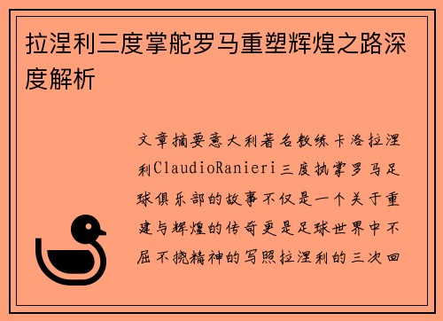 拉涅利三度掌舵罗马重塑辉煌之路深度解析 拉涅利三度掌舵罗马重塑辉煌之路深度解析