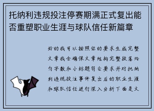 托纳利违规投注停赛期满正式复出能否重塑职业生涯与球队信任新篇章