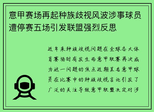 意甲赛场再起种族歧视风波涉事球员遭停赛五场引发联盟强烈反思 意甲赛场再起种族歧视风波涉事球员遭停赛五场引发联盟强烈反思