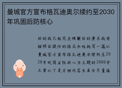 曼城官方宣布格瓦迪奥尔续约至2030年巩固后防核心