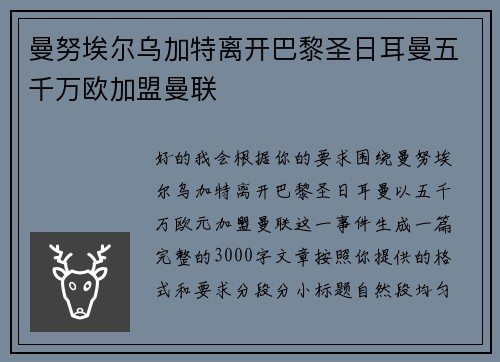曼努埃尔乌加特离开巴黎圣日耳曼五千万欧加盟曼联