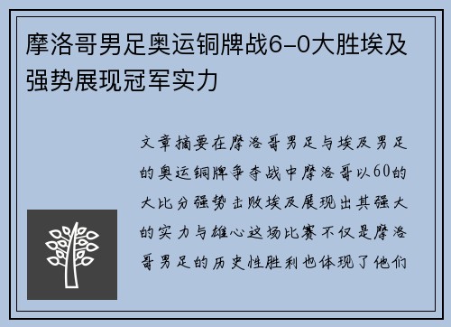 摩洛哥男足奥运铜牌战6-0大胜埃及 强势展现冠军实力 摩洛哥男足奥运铜牌战6-0大胜埃及 强势展现冠军实力