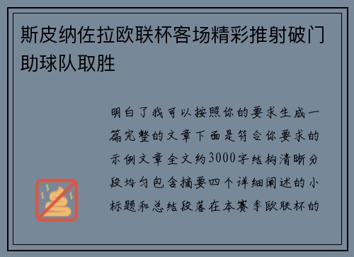 斯皮纳佐拉欧联杯客场精彩推射破门助球队取胜
