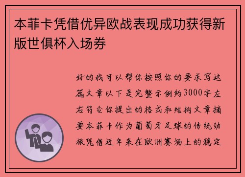 本菲卡凭借优异欧战表现成功获得新版世俱杯入场券
