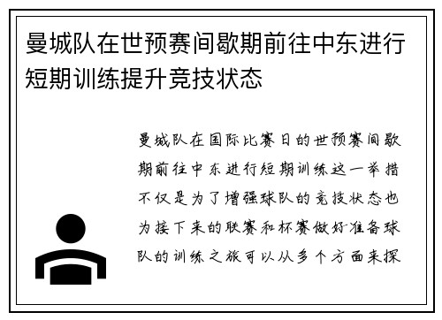 曼城队在世预赛间歇期前往中东进行短期训练提升竞技状态