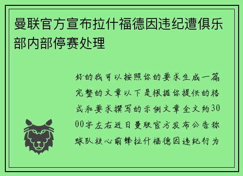 曼联官方宣布拉什福德因违纪遭俱乐部内部停赛处理 曼联官方宣布拉什福德因违纪遭俱乐部内部停赛处理