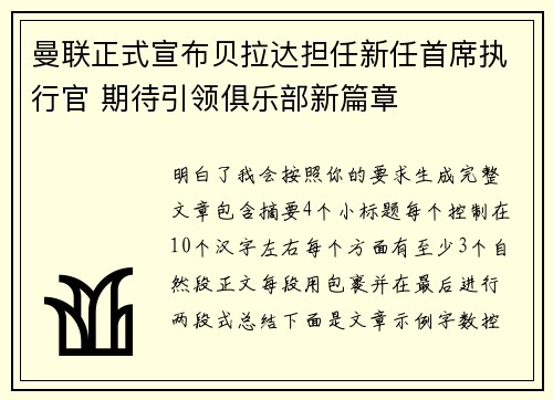 曼联正式宣布贝拉达担任新任首席执行官 期待引领俱乐部新篇章