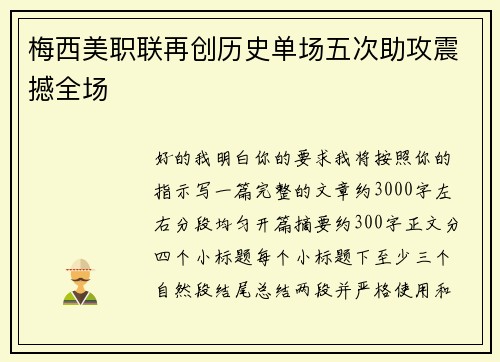 梅西美职联再创历史单场五次助攻震撼全场