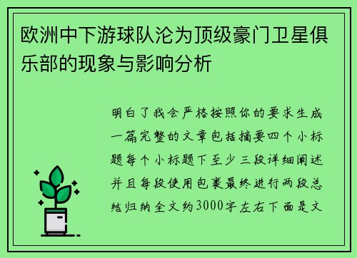 欧洲中下游球队沦为顶级豪门卫星俱乐部的现象与影响分析 欧洲中下游球队沦为顶级豪门卫星俱乐部的现象与影响分析