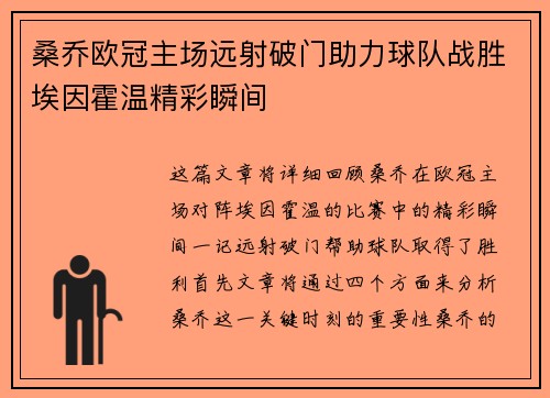 桑乔欧冠主场远射破门助力球队战胜埃因霍温精彩瞬间 桑乔欧冠主场远射破门助力球队战胜埃因霍温精彩瞬间
